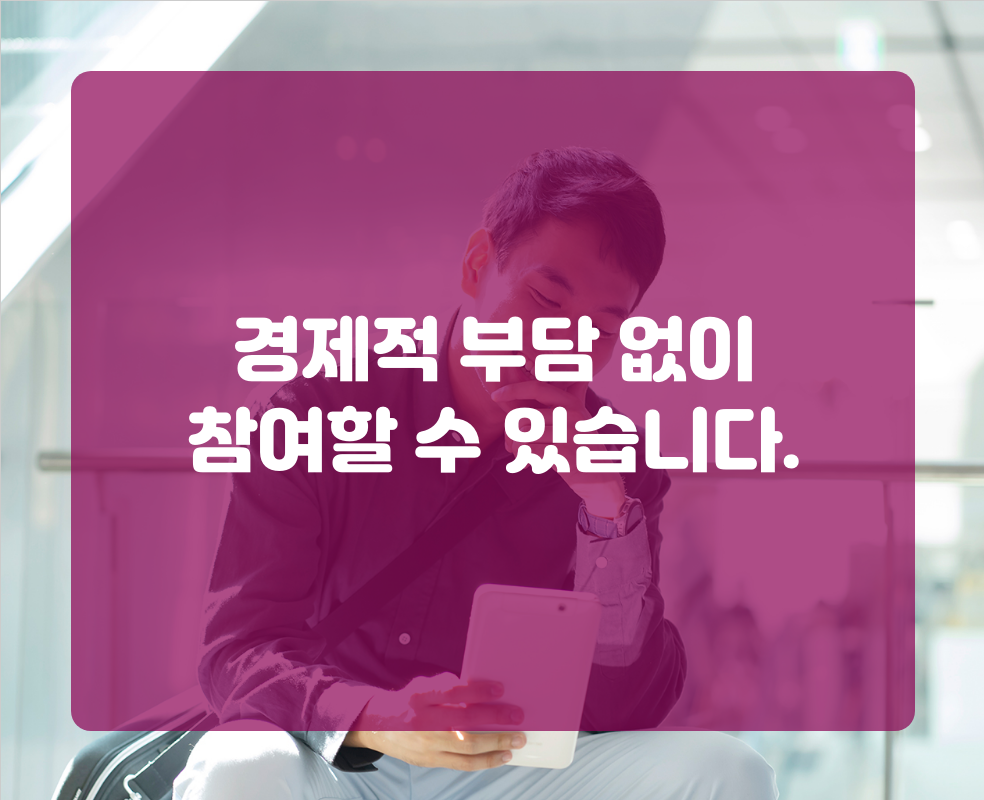경제적 부담 없이 참여할 수 있습니다.