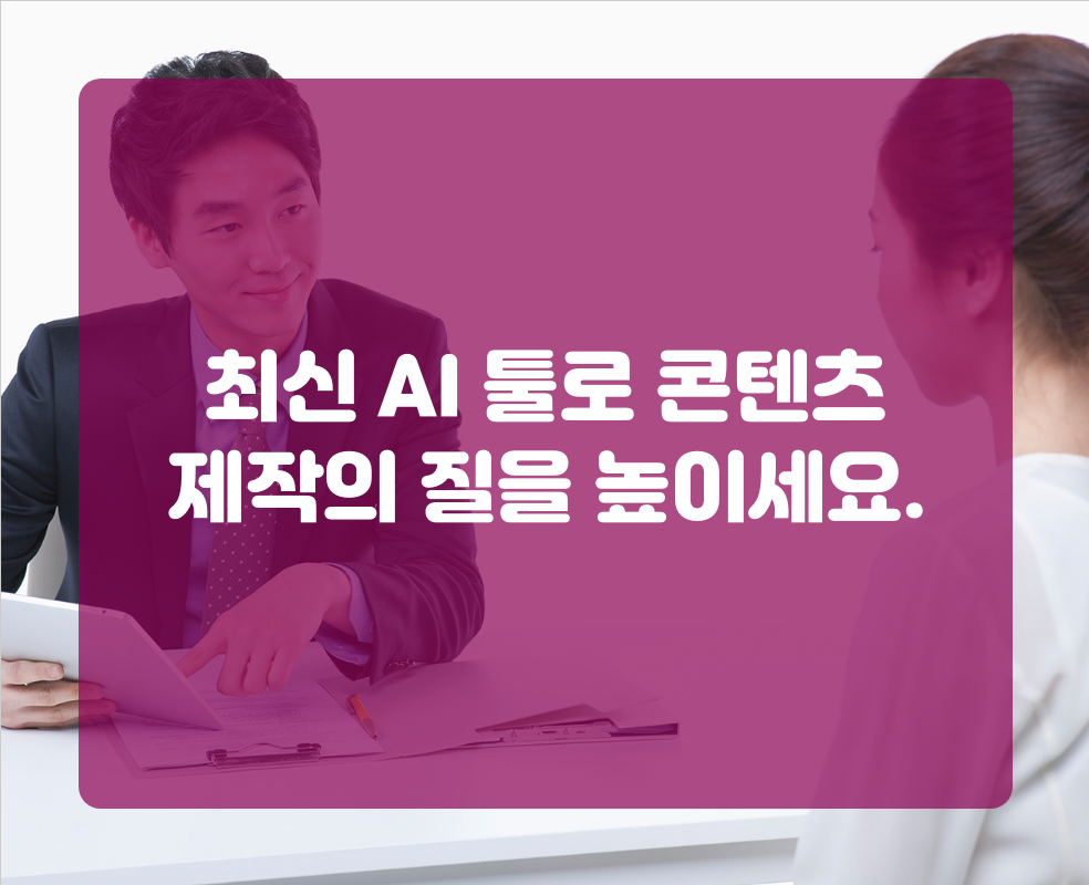 최신 AI 툴로 콘텐츠 제작의 질을 높이세요.