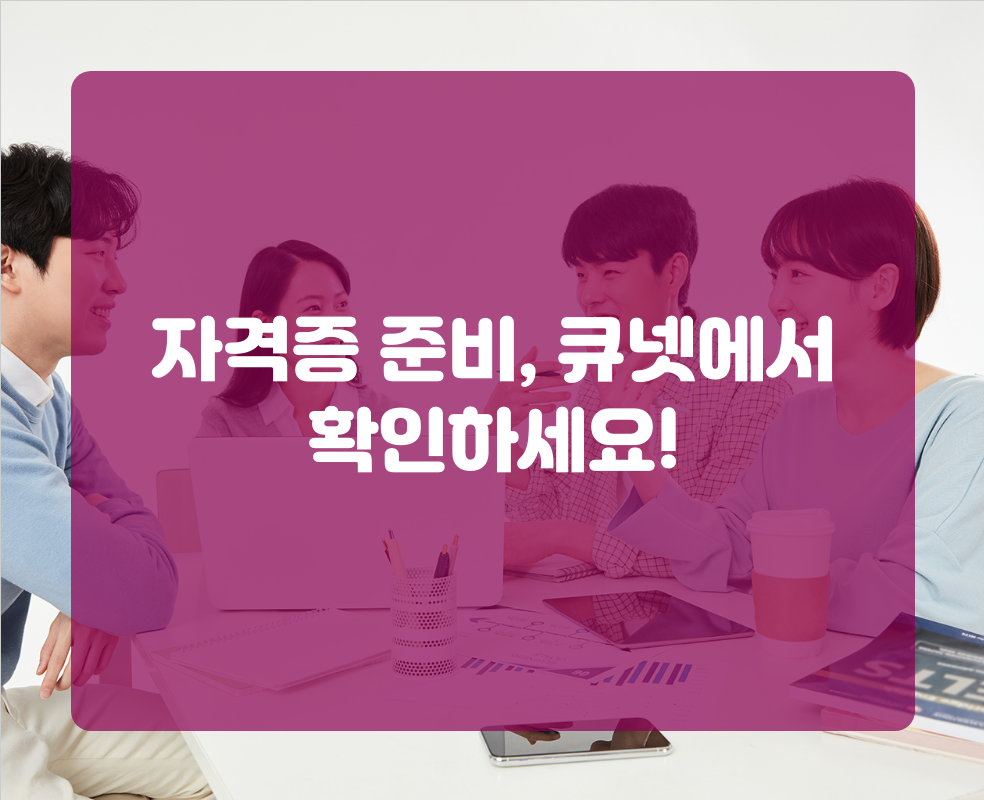 자격증 준비, 큐넷에서 확인하세요!