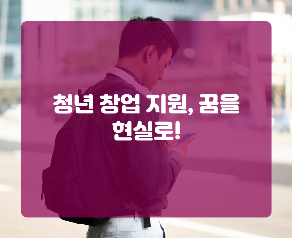 청년 창업 지원, 꿈을 현실로!