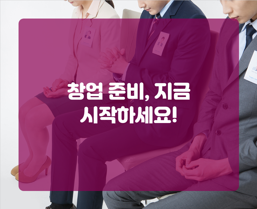 창업 준비, 지금 시작하세요!