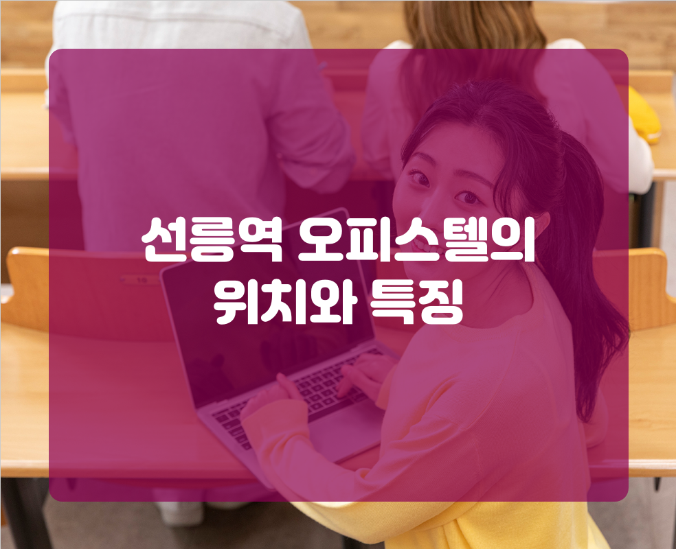 선릉역 오피스텔의 위치와 특징