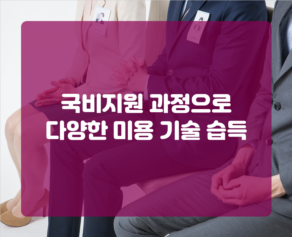 국비지원 과정으로 다양한 미용 기술 습득