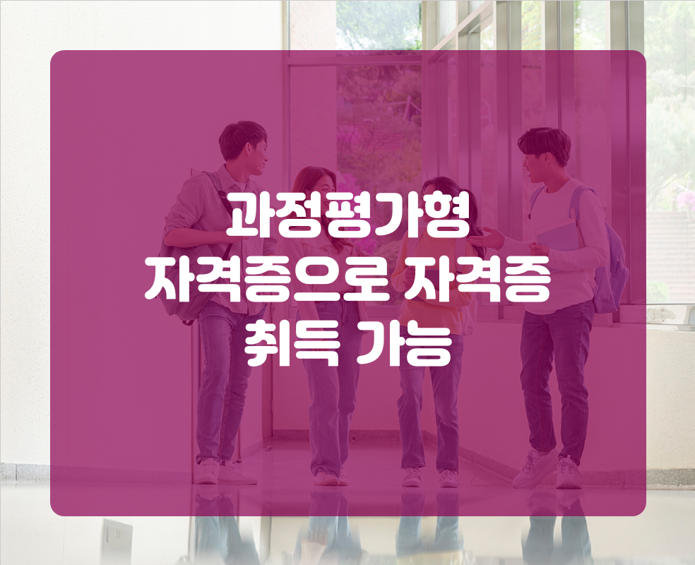 과정평가형 자격증으로 자격증 취득 가능