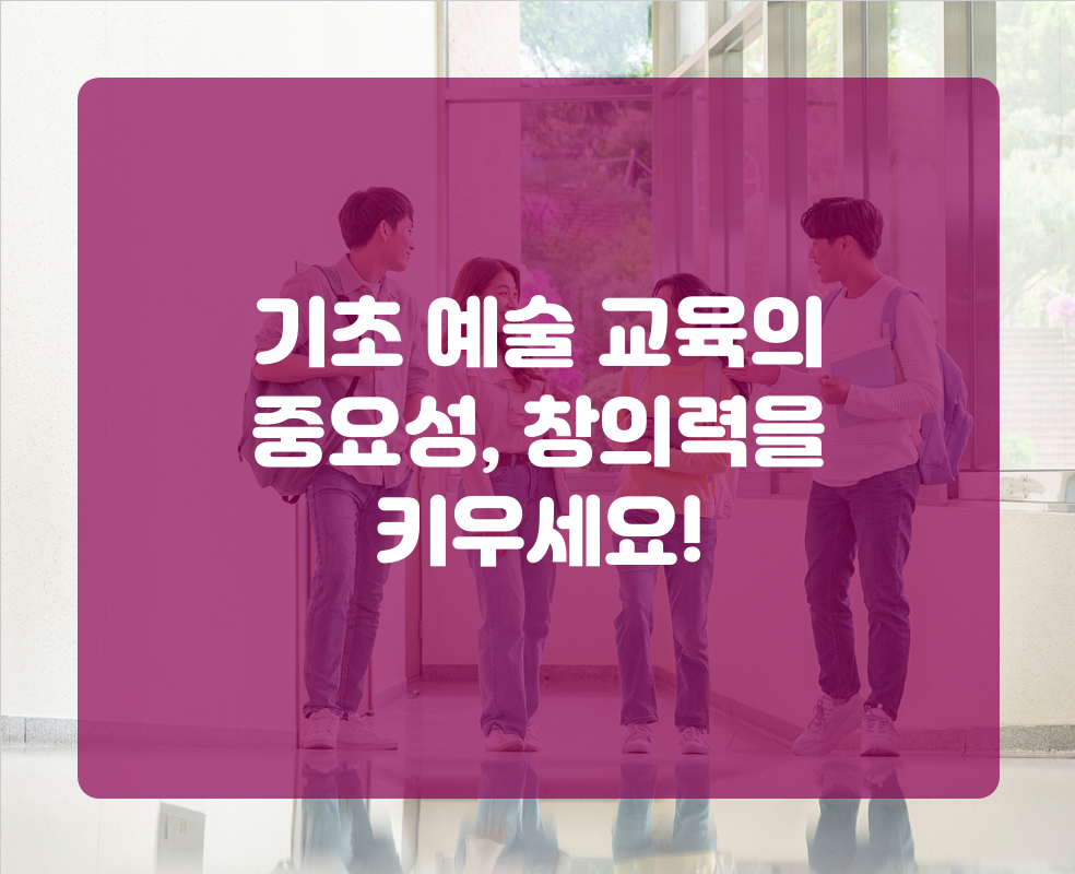 기초 예술 교육의 중요성, 창의력을 키우세요!