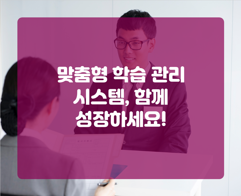 맞춤형 학습 관리 시스템, 함께 성장하세요!