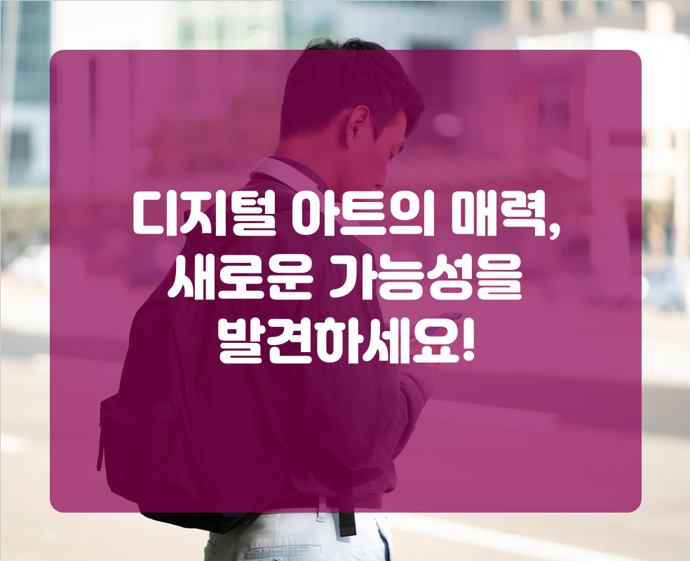 디지털 아트의 매력, 새로운 가능성을 발견하세요!