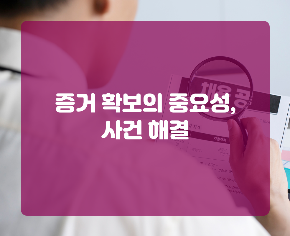 증거 확보의 중요성, 사건 해결
