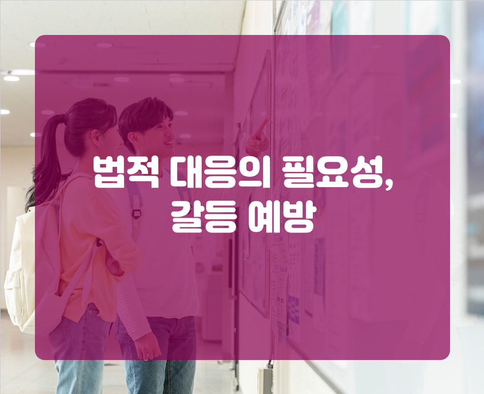 법적 대응의 필요성, 갈등 예방