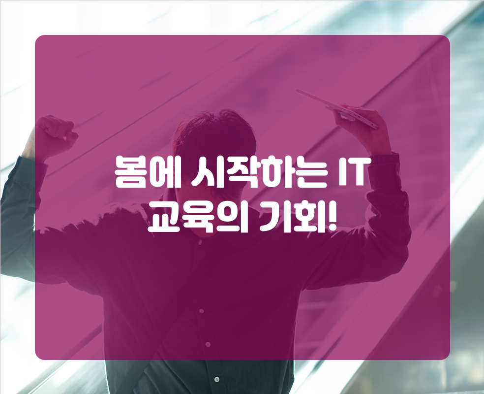 봄에 시작하는 IT 교육의 기회!