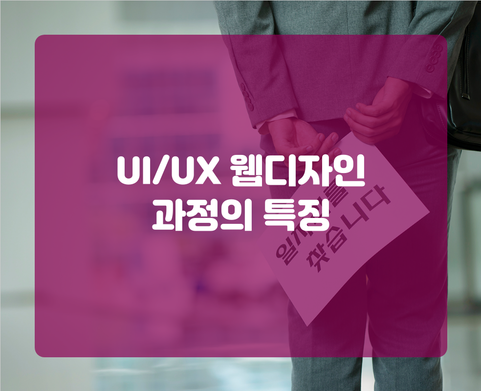 UI/UX 웹디자인 과정의 특징