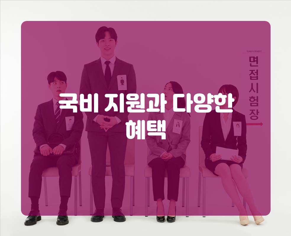 국비 지원과 다양한 혜택