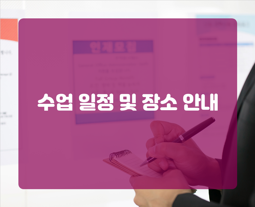 수업 일정 및 장소 안내