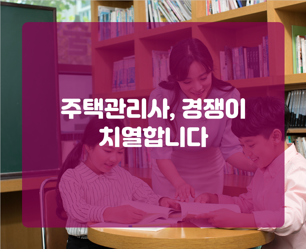 주택관리사, 경쟁이 치열합니다
