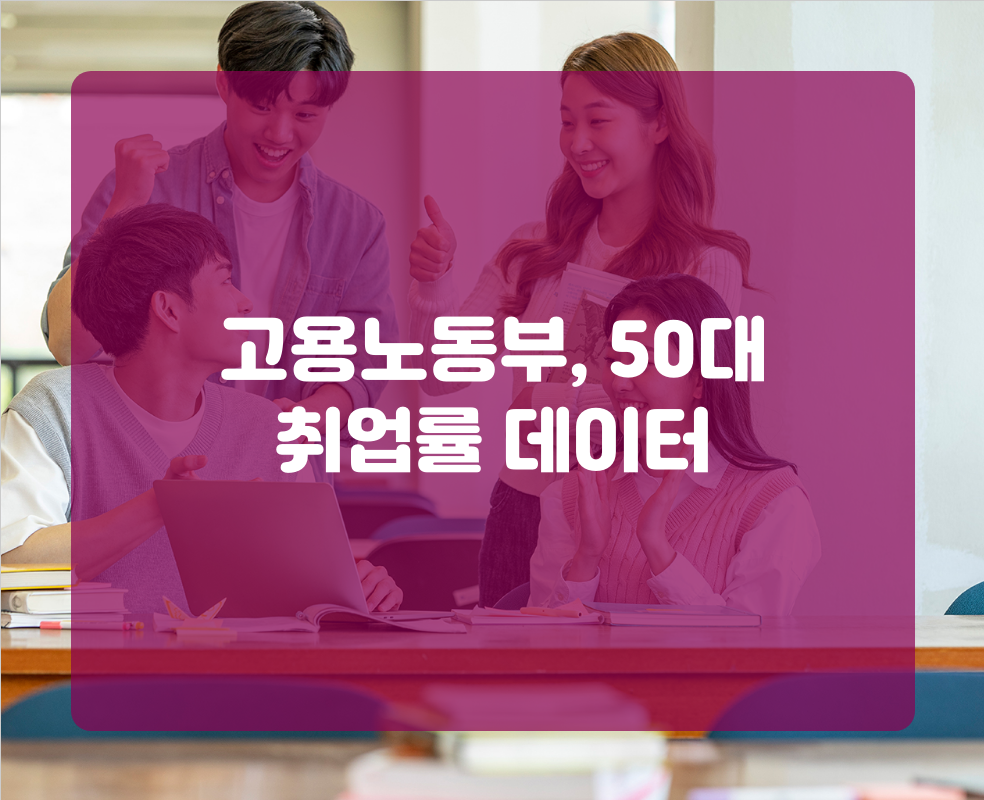고용노동부, 50대 취업률 데이터