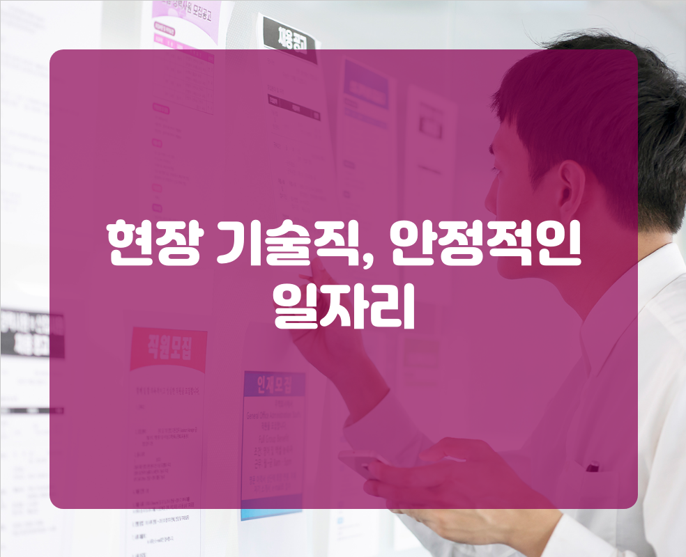 현장 기술직, 안정적인 일자리