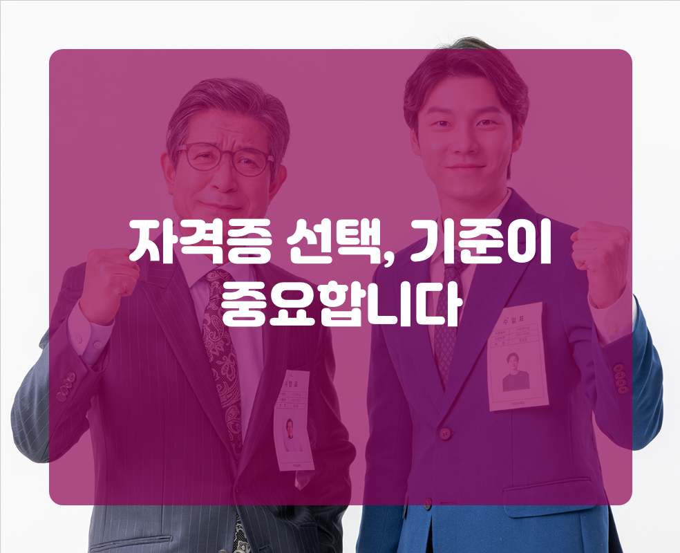 자격증 선택, 기준이 중요합니다