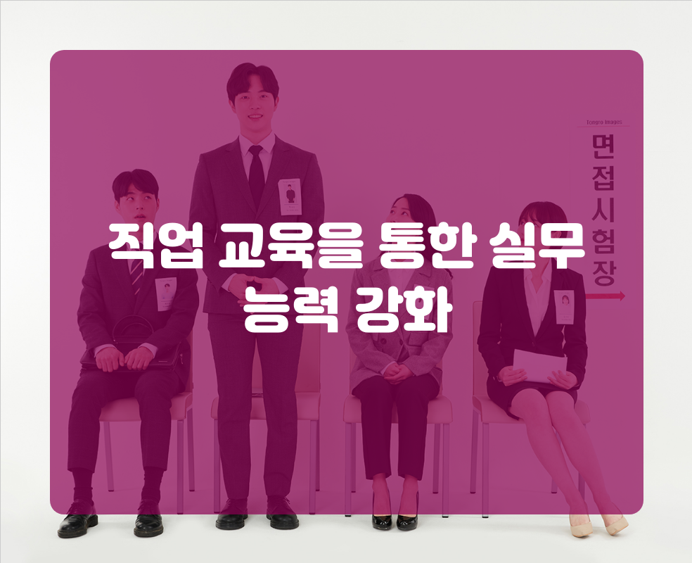 직업 교육을 통한 실무 능력 강화