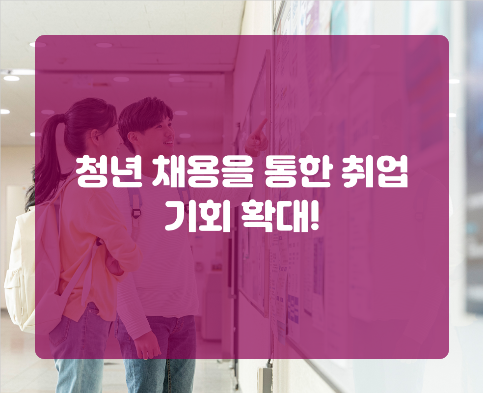 청년 채용을 통한 취업 기회 확대!