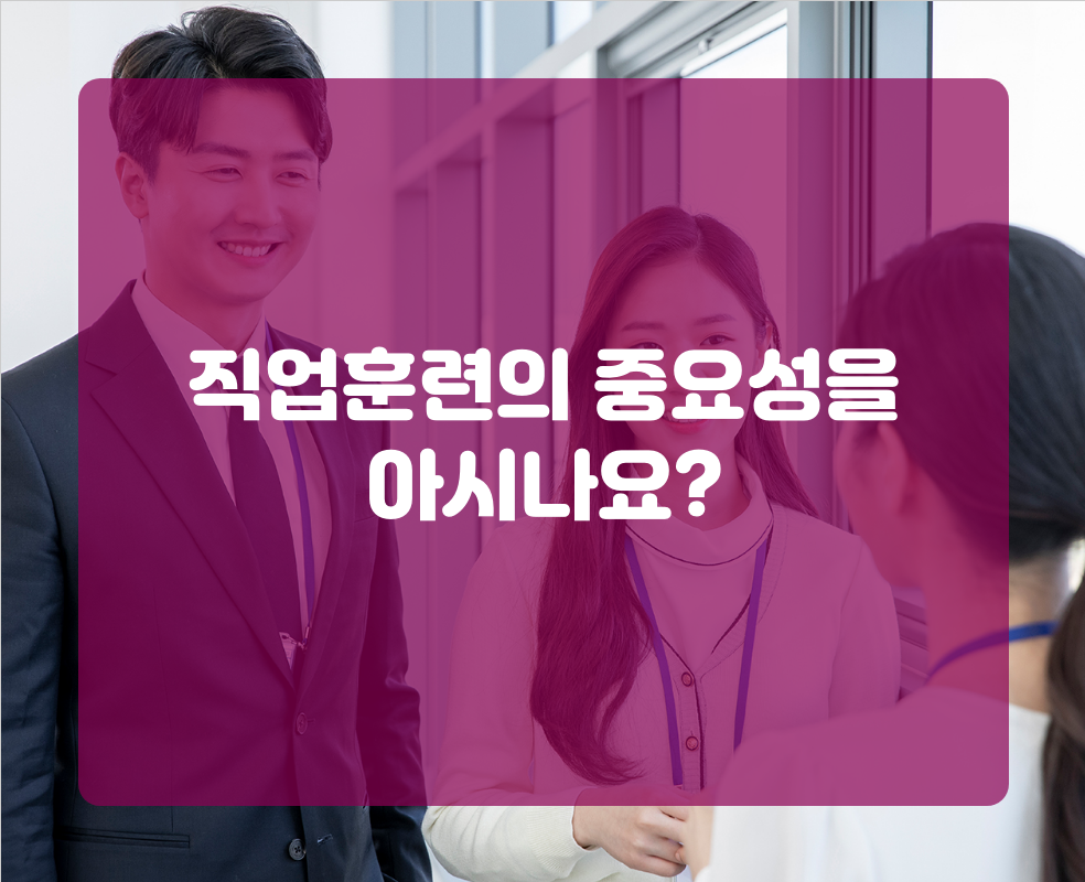 직업훈련의 중요성을 아시나요?