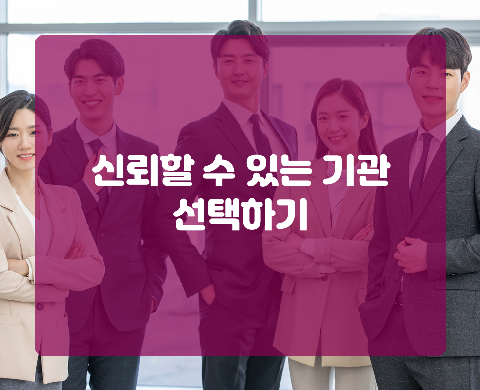 신뢰할 수 있는 기관 선택하기