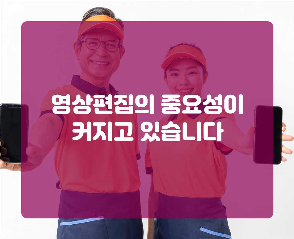 영상편집의 중요성이 커지고 있습니다
