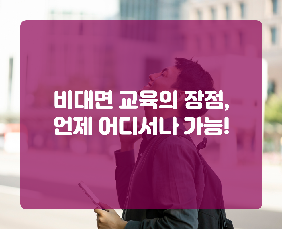 비대면 교육의 장점, 언제 어디서나 가능!
