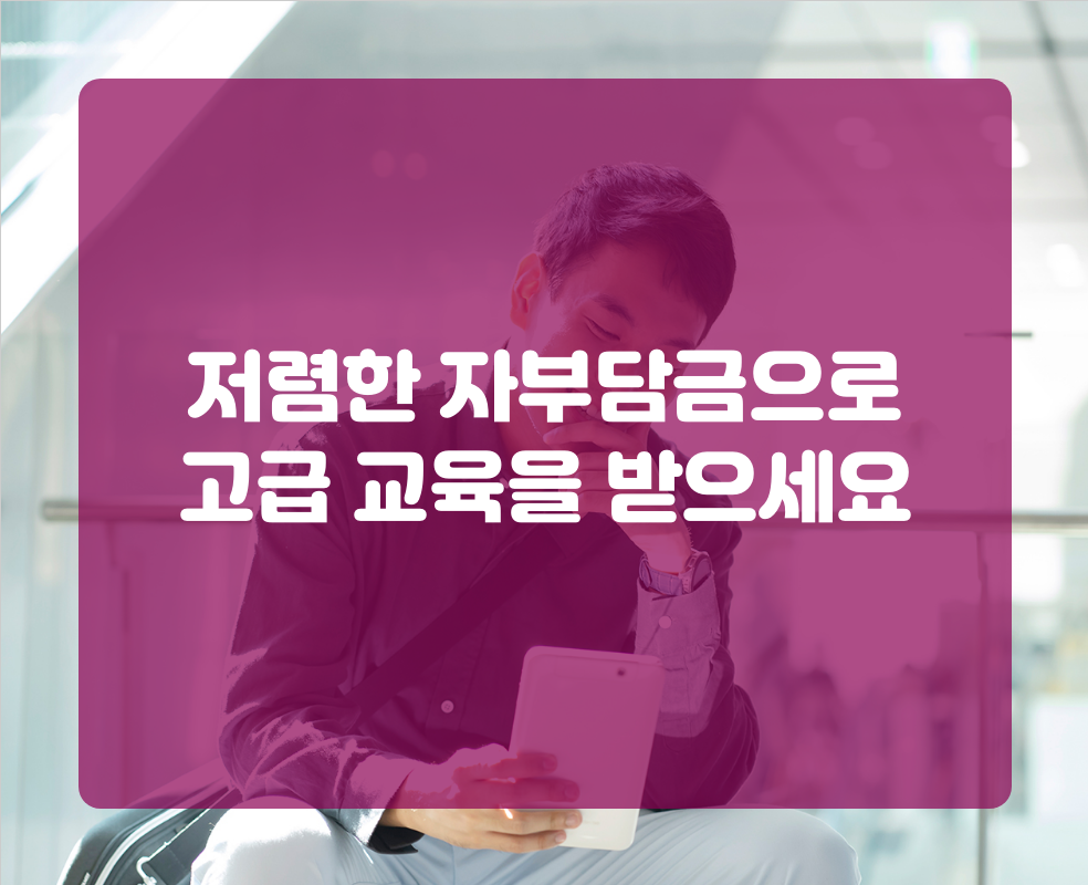 저렴한 자부담금으로 고급 교육을 받으세요