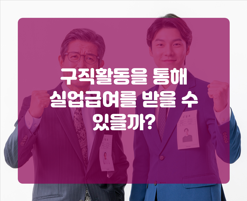 구직활동을 통해 실업급여를 받을 수 있을까?
