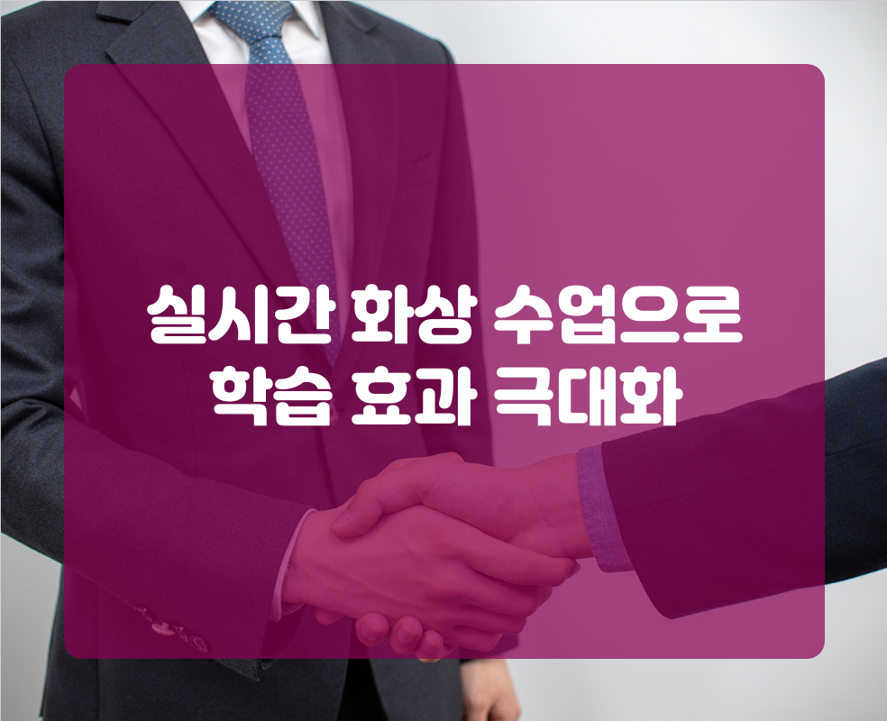 실시간 화상 수업으로 학습 효과 극대화