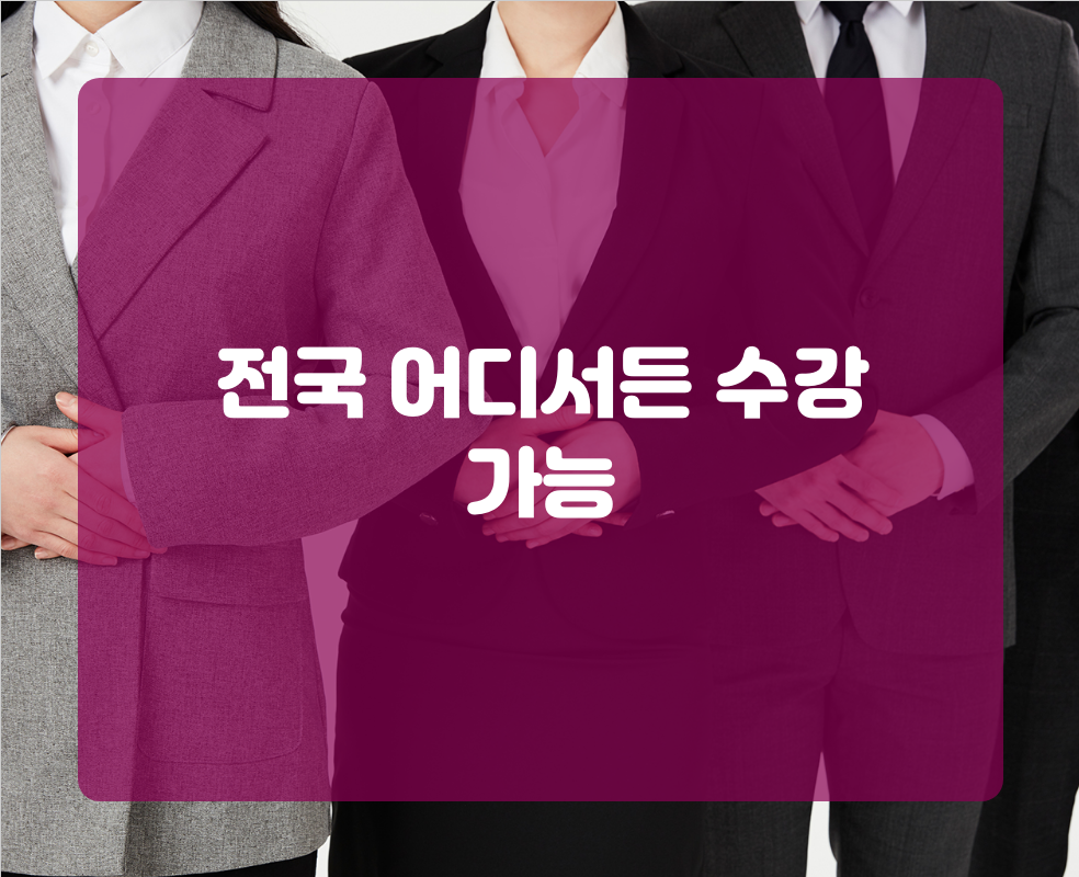 전국 어디서든 수강 가능