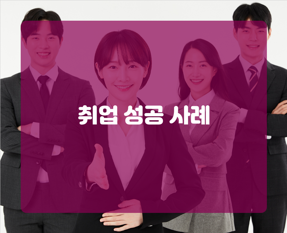 취업 성공 사례