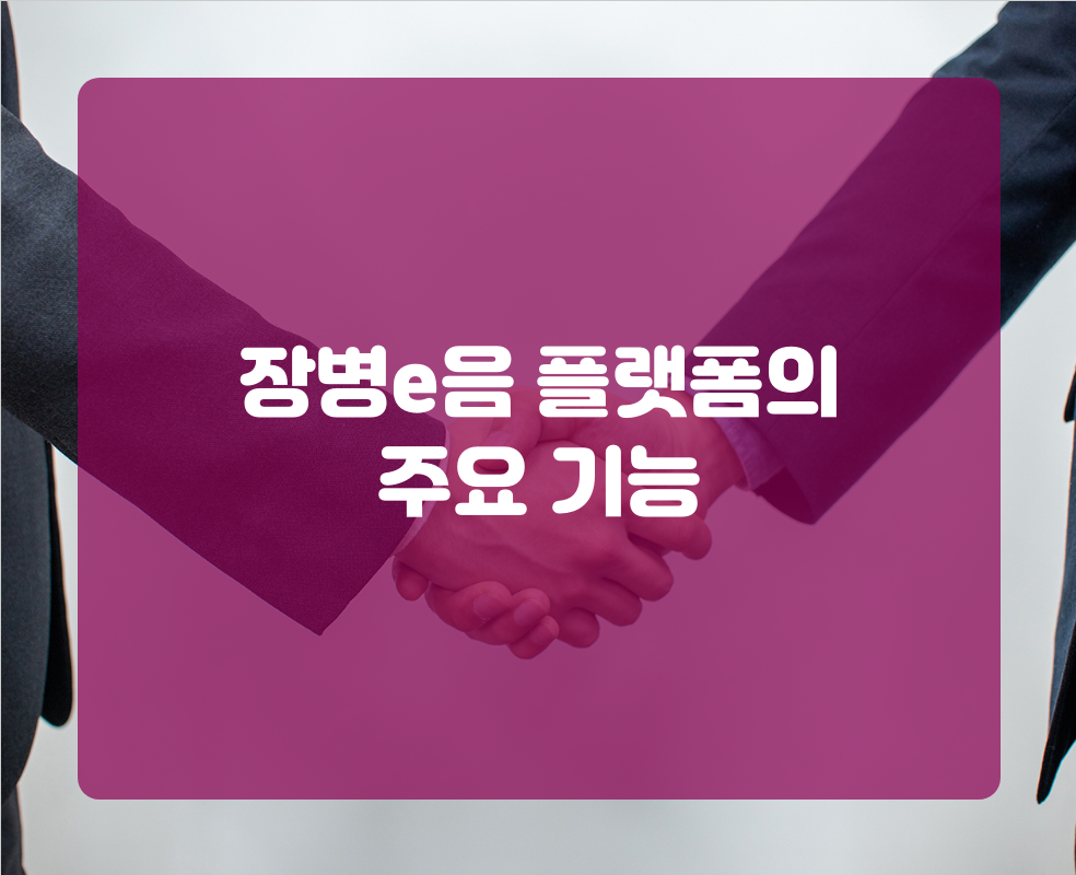 장병e음 플랫폼의 주요 기능