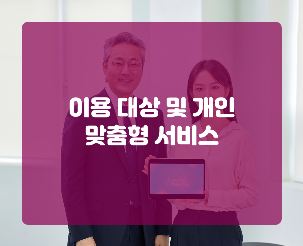 이용 대상 및 개인 맞춤형 서비스