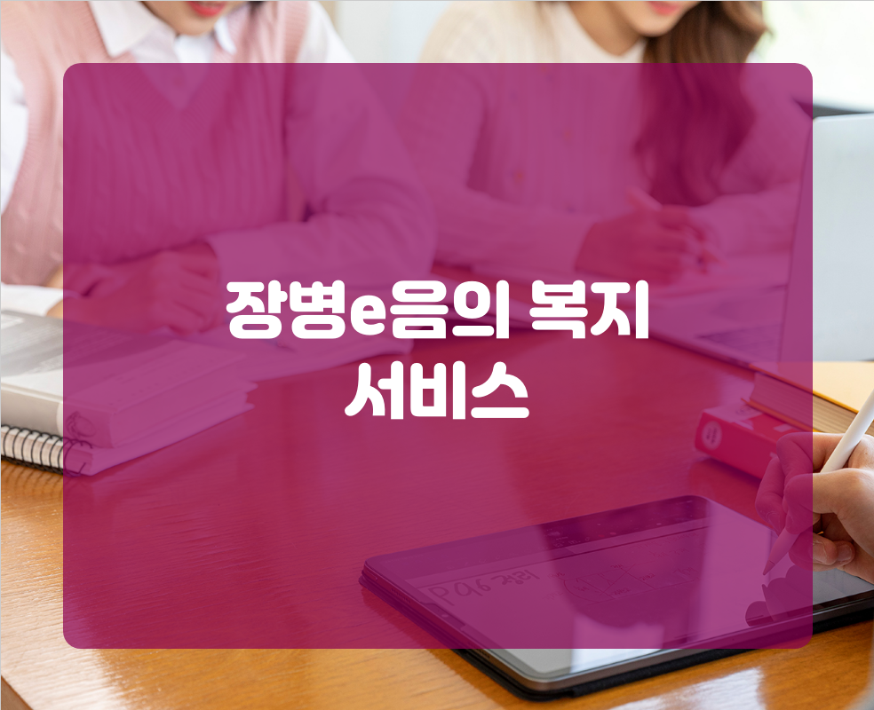 장병e음의 복지 서비스