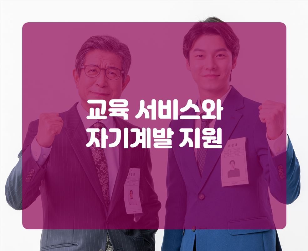 교육 서비스와 자기계발 지원