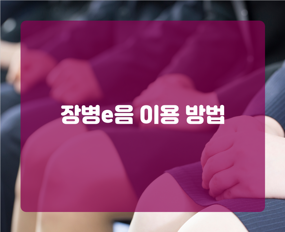 장병e음 이용 방법