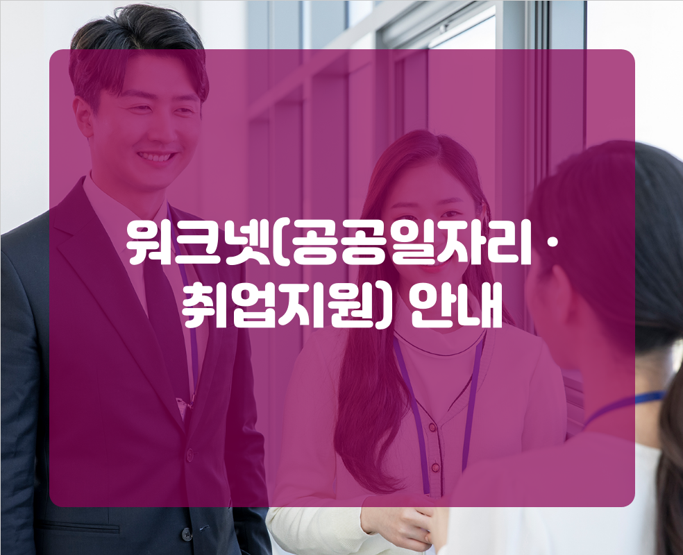 워크넷(공공일자리 · 취업지원) 안내