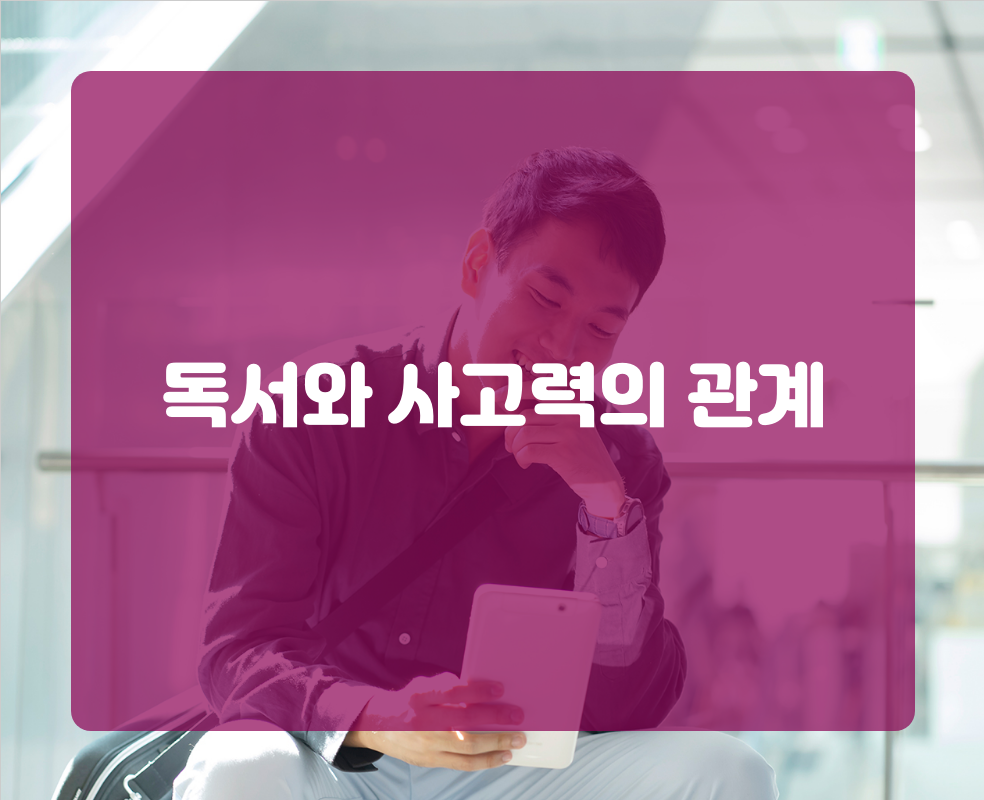 독서와 사고력의 관계