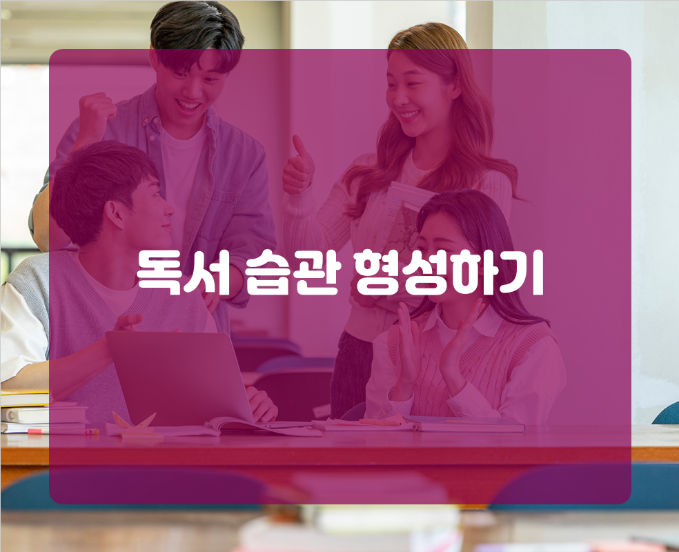 독서 습관 형성하기