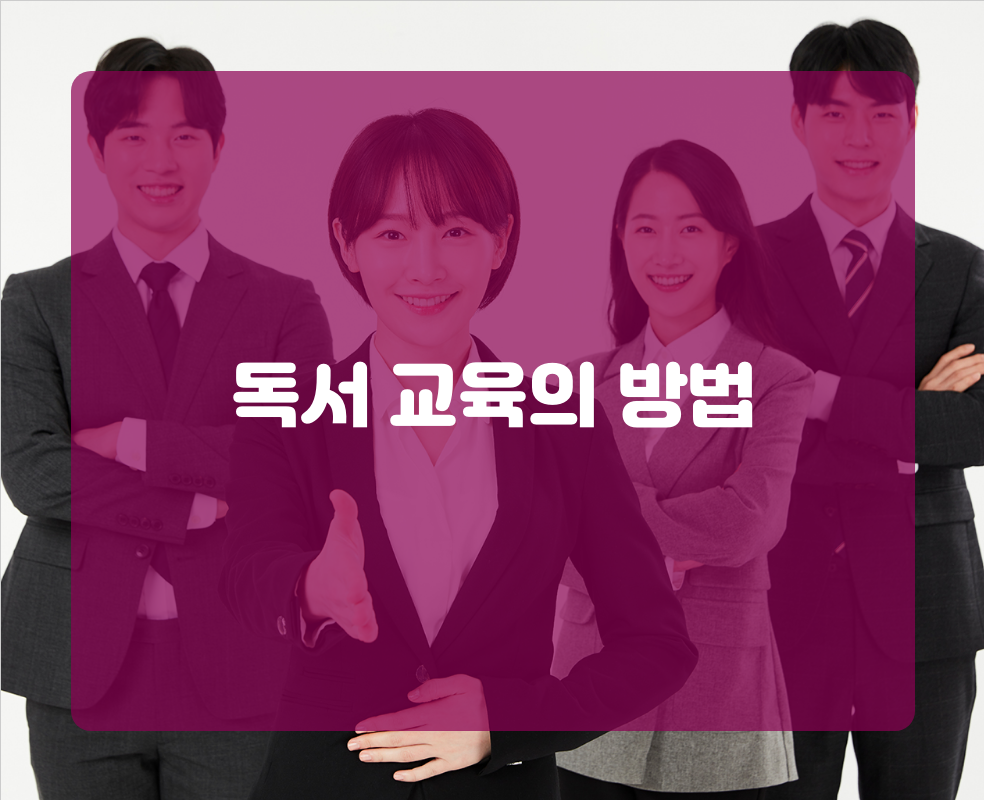 독서 교육의 방법