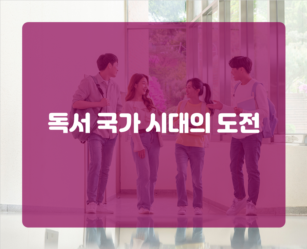 독서 국가 시대의 도전