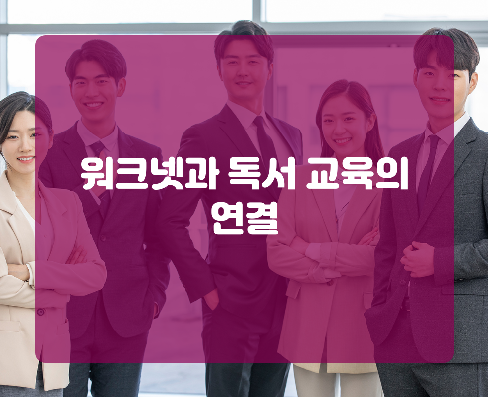 워크넷과 독서 교육의 연결
