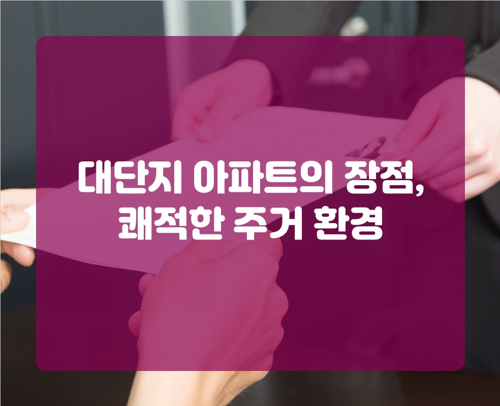대단지 아파트의 장점, 쾌적한 주거 환경