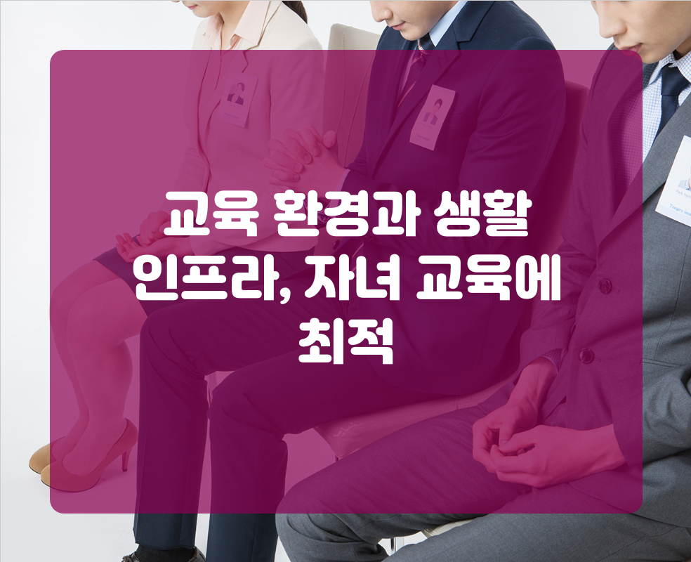 교육 환경과 생활 인프라, 자녀 교육에 최적