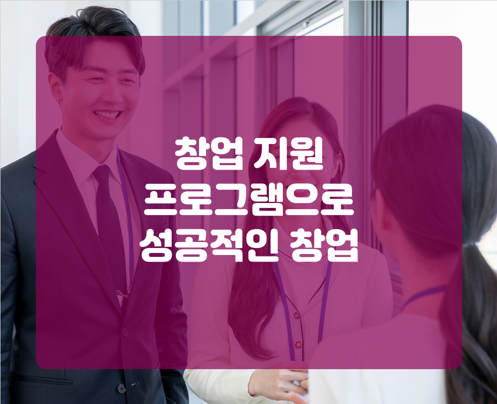 창업 지원 프로그램으로 성공적인 창업