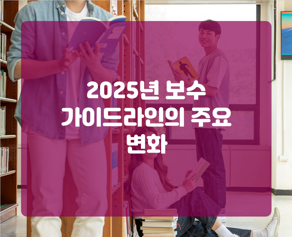2025년 보수 가이드라인의 주요 변화