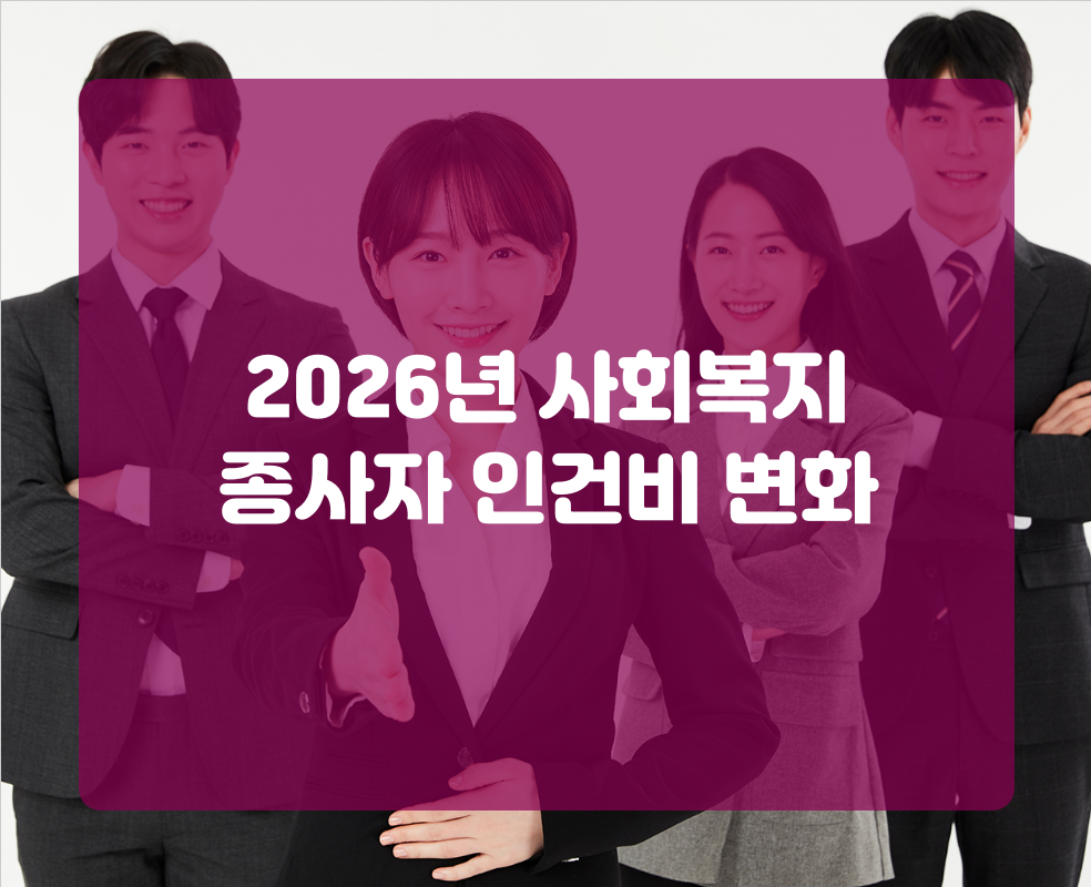 2026년 사회복지 종사자 인건비 변화