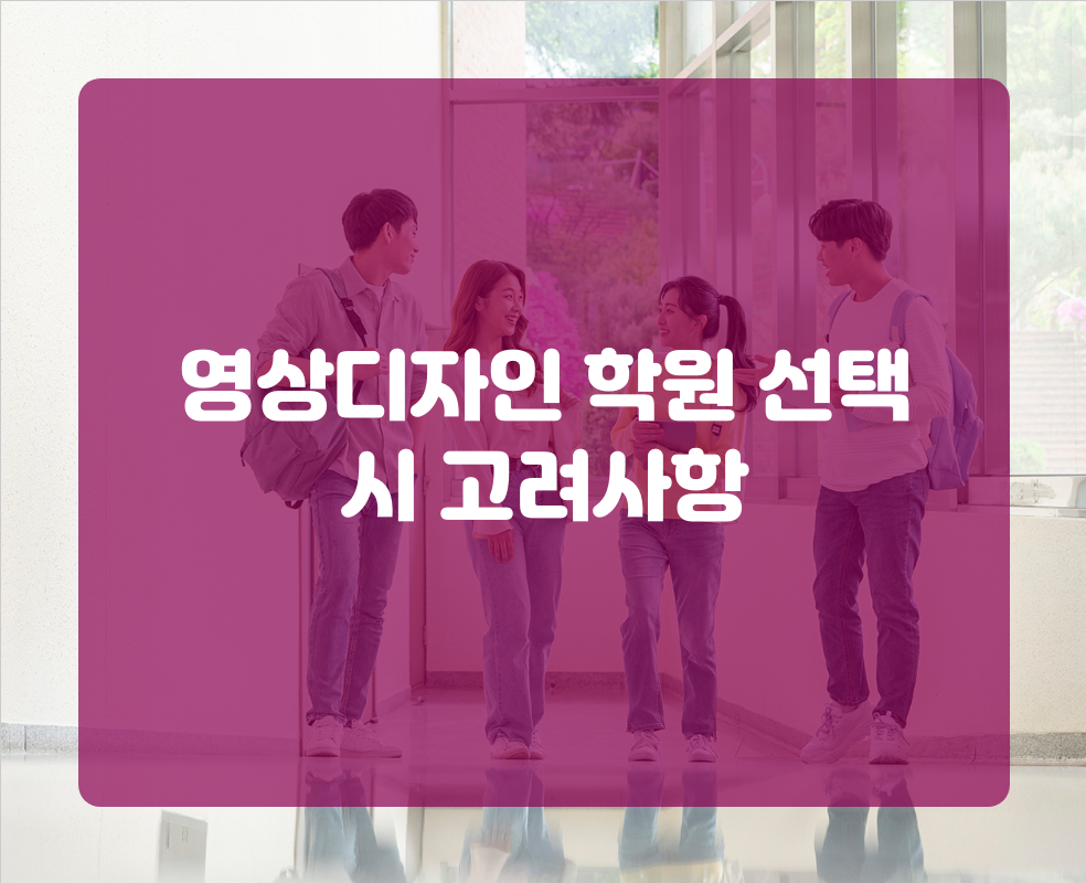 영상디자인 학원 선택 시 고려사항