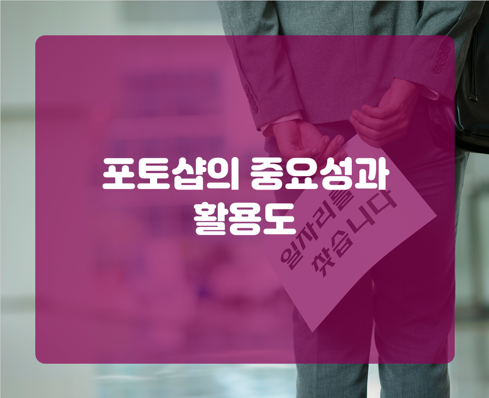 포토샵의 중요성과 활용도